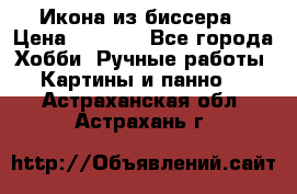 Икона из биссера › Цена ­ 5 000 - Все города Хобби. Ручные работы » Картины и панно   . Астраханская обл.,Астрахань г.